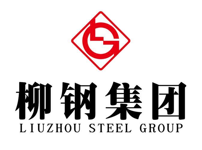 广西柳州钢铁集团有限公司